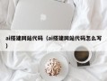 自贡ai搭建网站代码（ai搭建网站代码怎么写）