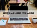 自贡如何搭建web3.0网站（搭建web环境）