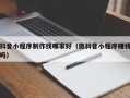 自贡抖音小程序制作找哪家好（做抖音小程序赚钱吗）