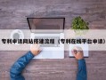 自贡专利申请网站搭建流程（专利在线平台申请）