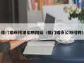 自贡厦门婚庆搭建招聘网站（厦门婚庆公司招聘）