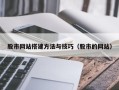 自贡股市网站搭建方法与技巧（股市的网站）