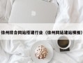 自贡徐州综合网站搭建行业（徐州网站建站模板）